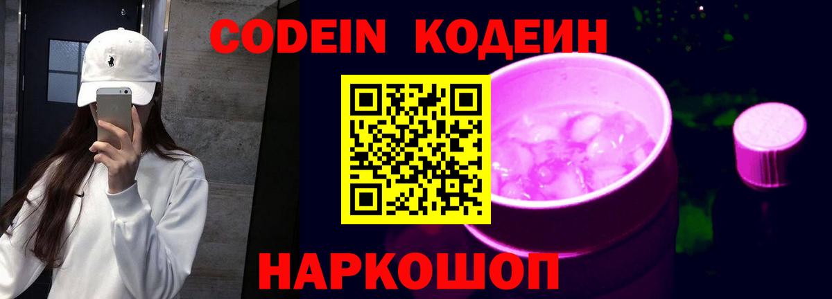 Codein Purple Drank Кубинка